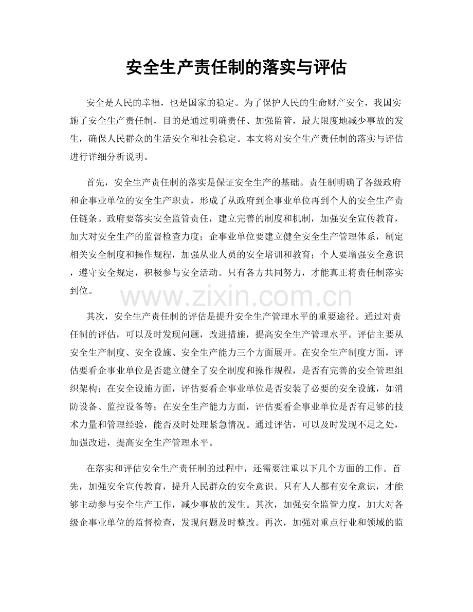 安全生产责任制的落实与评估.docx_第1页