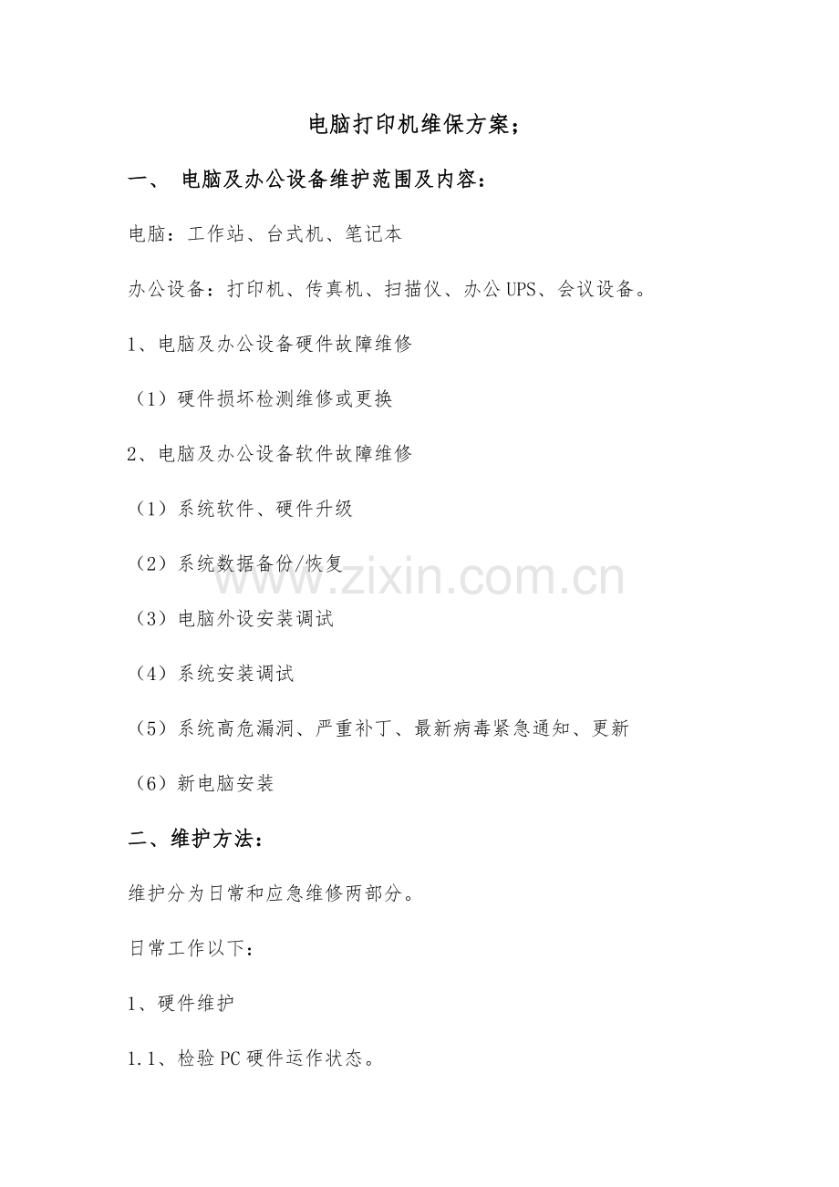 电脑打印机维保专业方案.doc_第1页