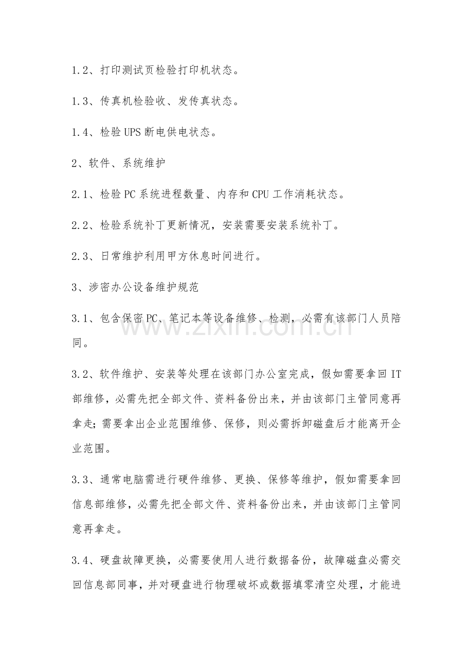 电脑打印机维保专业方案.doc_第2页