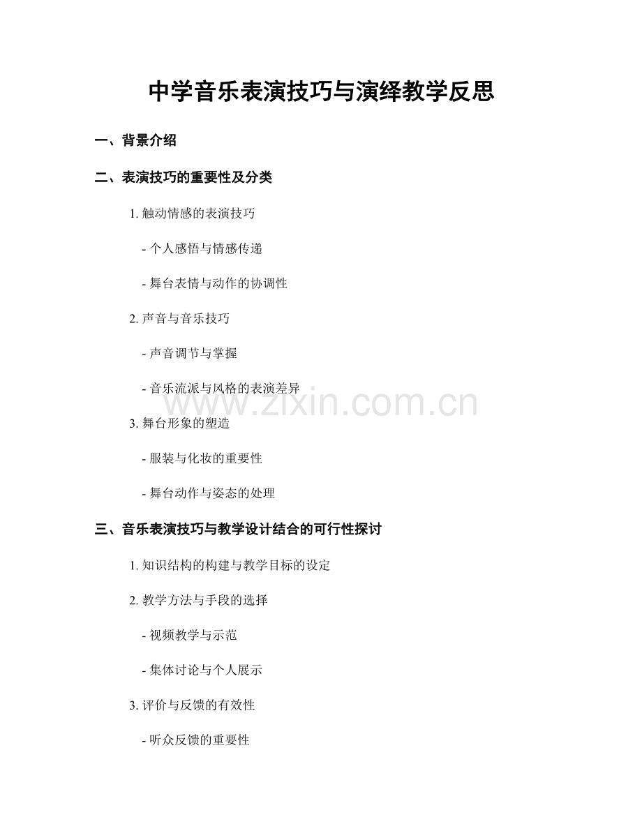 中学音乐表演技巧与演绎教学反思.docx_第1页