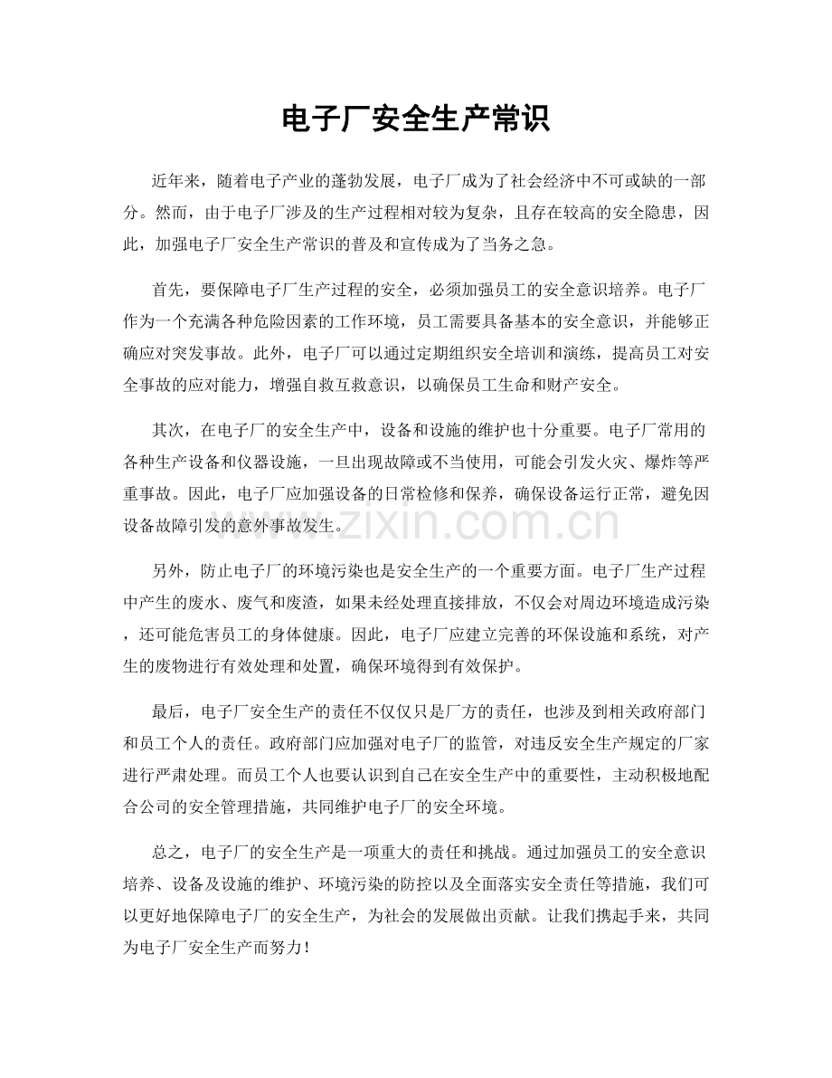 电子厂安全生产常识.docx_第1页