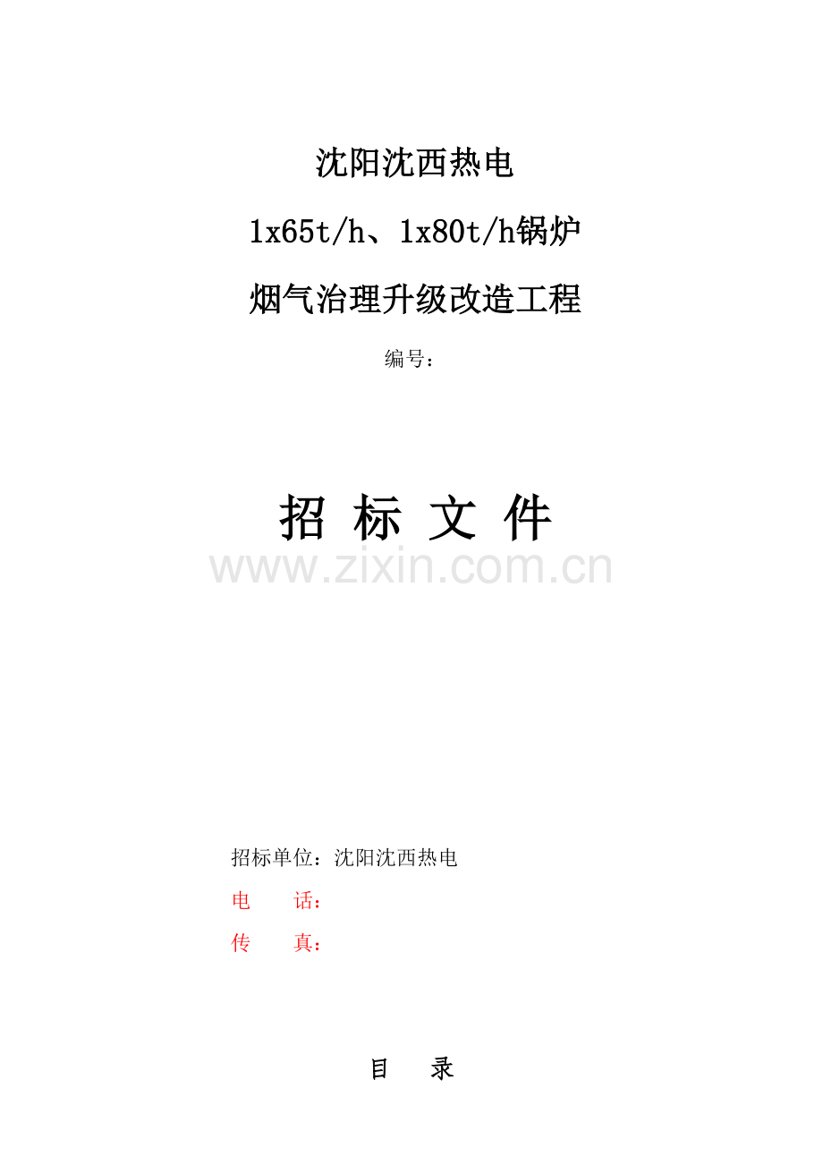 烟气治理升级改造工程招标文件模板.doc_第1页