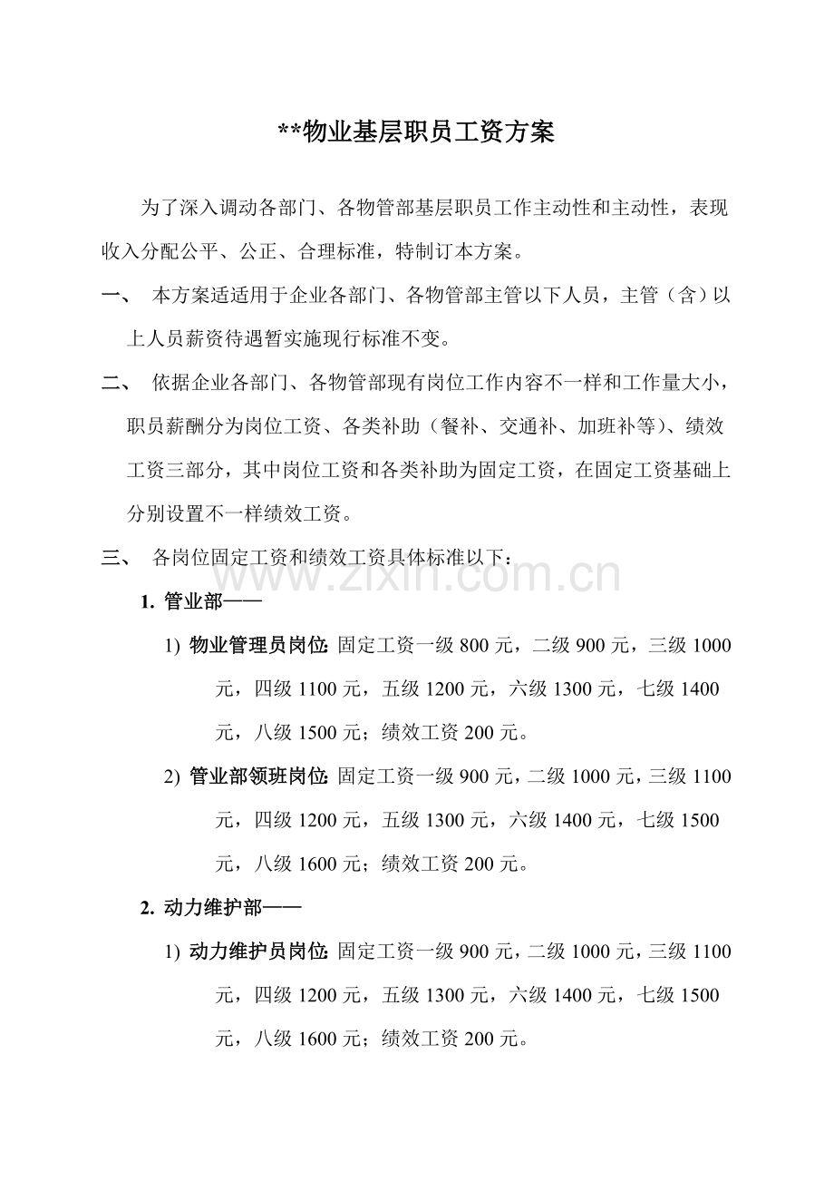 物业公司基层员工工资方案样本.doc_第1页