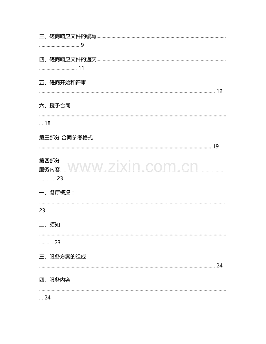 商水县农村义务教育部分学校午餐供应项目竞争性磋商文件.doc_第2页
