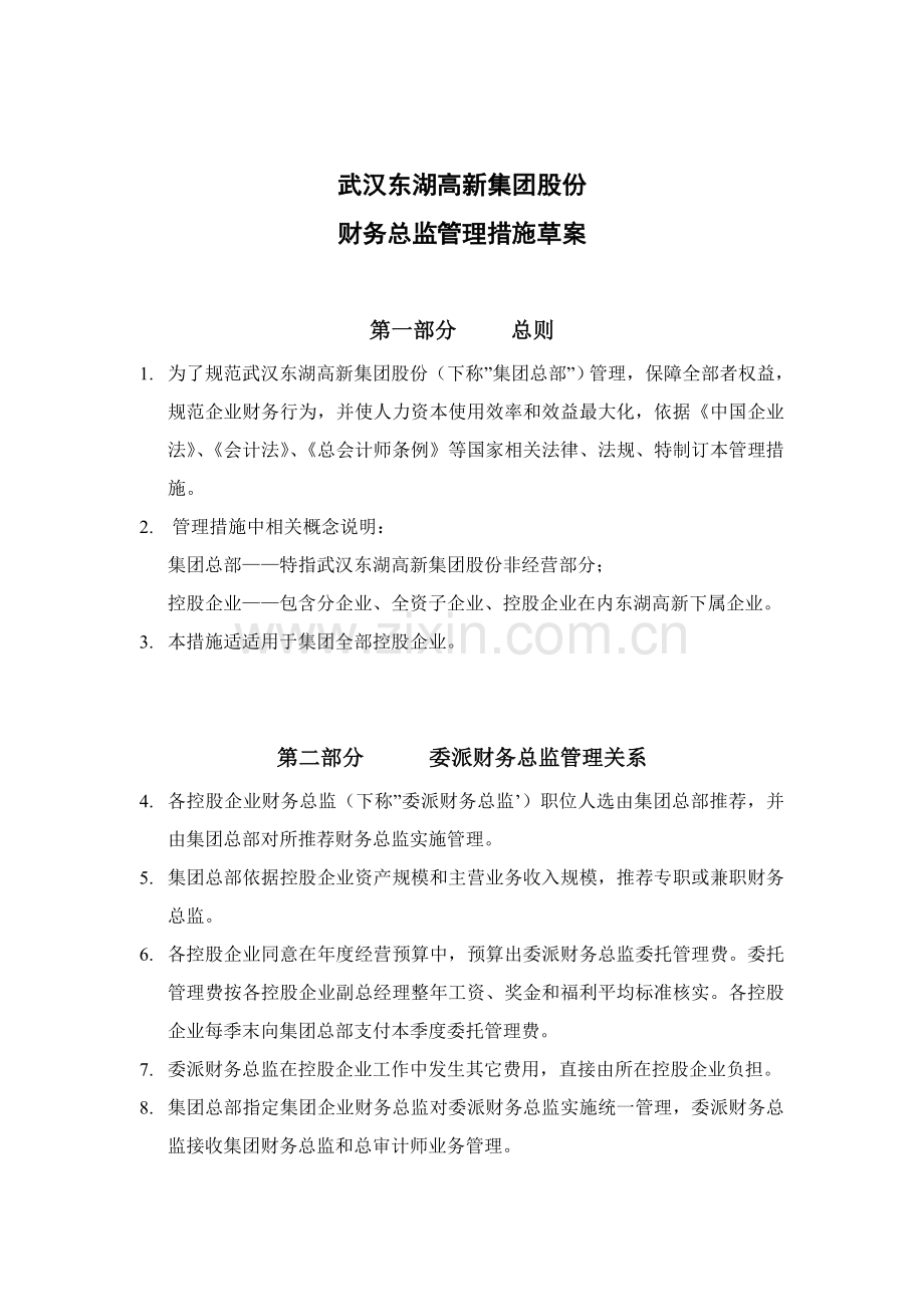 集团财务总监管理制度样本.doc_第1页