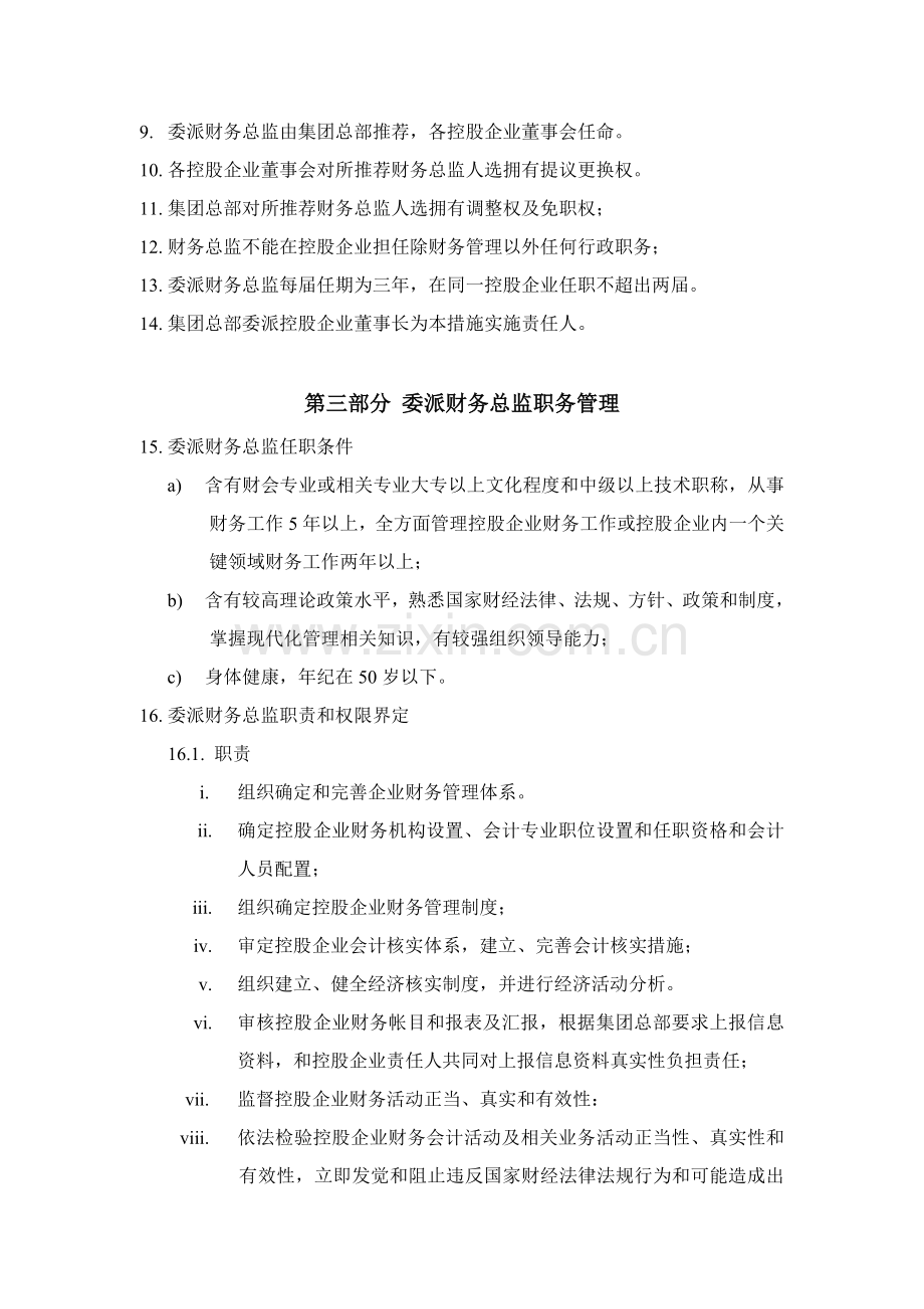 集团财务总监管理制度样本.doc_第2页