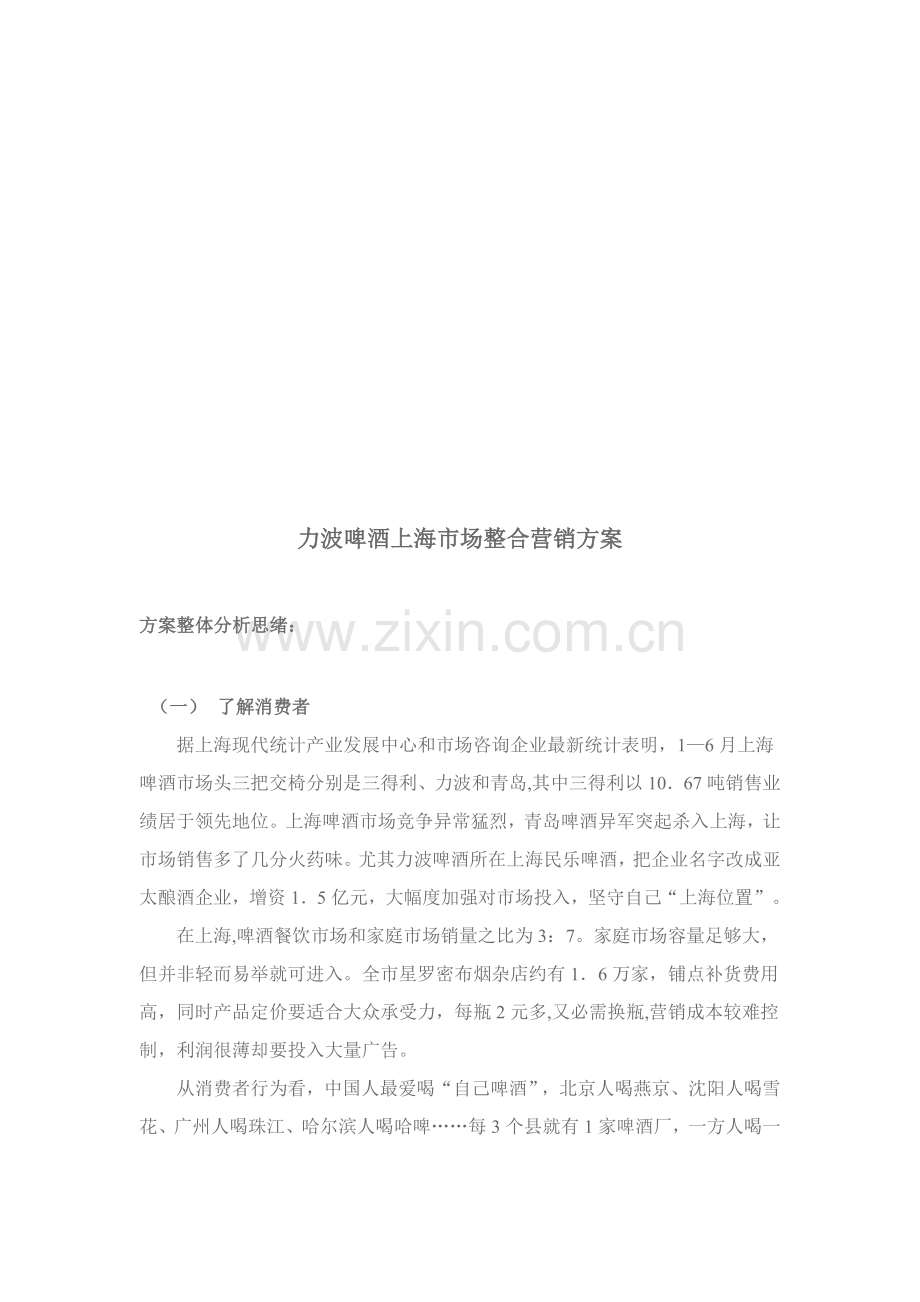 试谈力波啤酒上海市场整合营销方案样本.doc_第1页