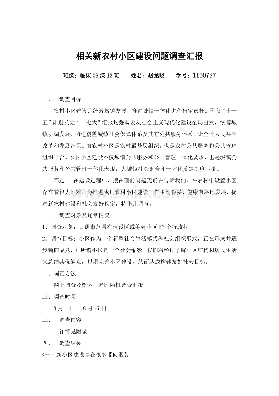 新农村社区建设调研分析报告.doc_第1页