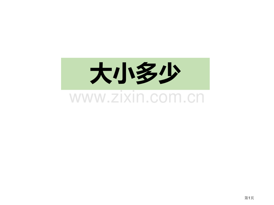 识字7大小多少(2)省公开课一等奖新名师比赛一等奖课件.pptx_第1页