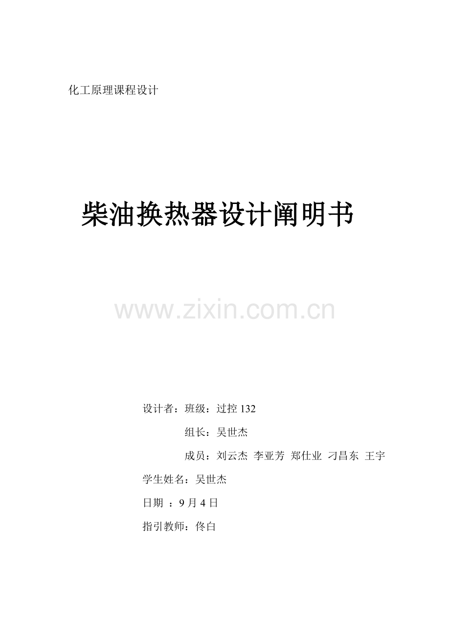 柴油原油换热器设计专项说明书.docx_第1页