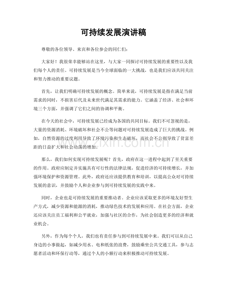可持续发展演讲稿.docx_第1页