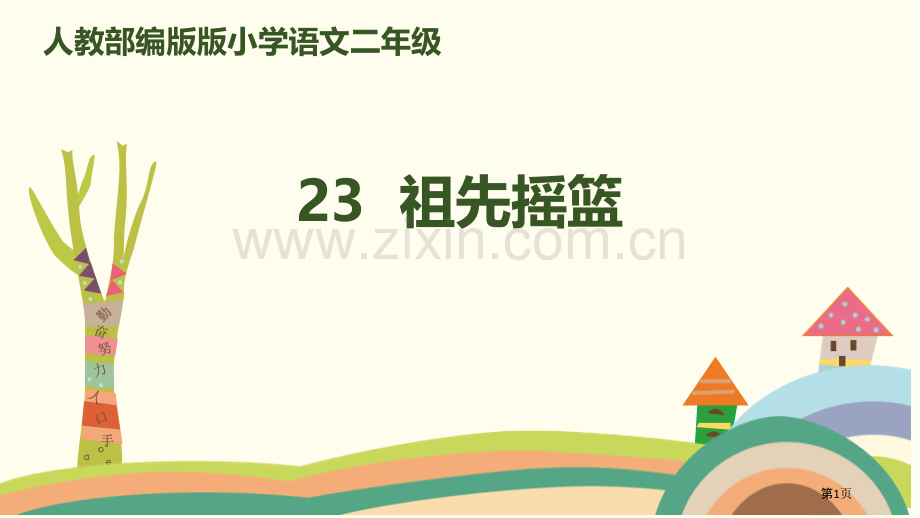 祖先的摇篮教学课件省公开课一等奖新名师比赛一等奖课件.pptx_第1页