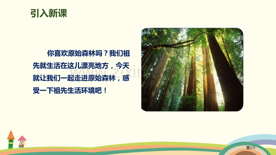 祖先的摇篮教学课件省公开课一等奖新名师比赛一等奖课件.pptx_第2页
