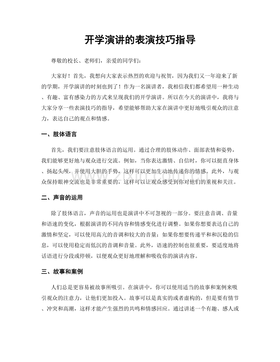 开学演讲的表演技巧指导.docx_第1页