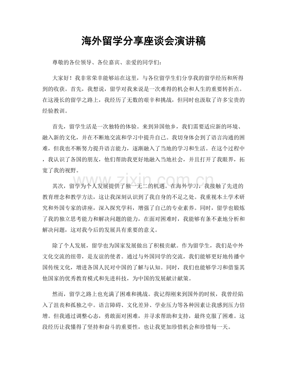 海外留学分享座谈会演讲稿.docx_第1页