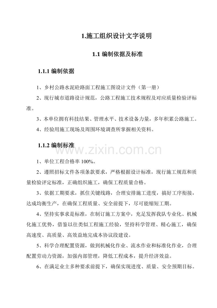 水泥混凝土道路综合项目施工组织设计.doc_第2页
