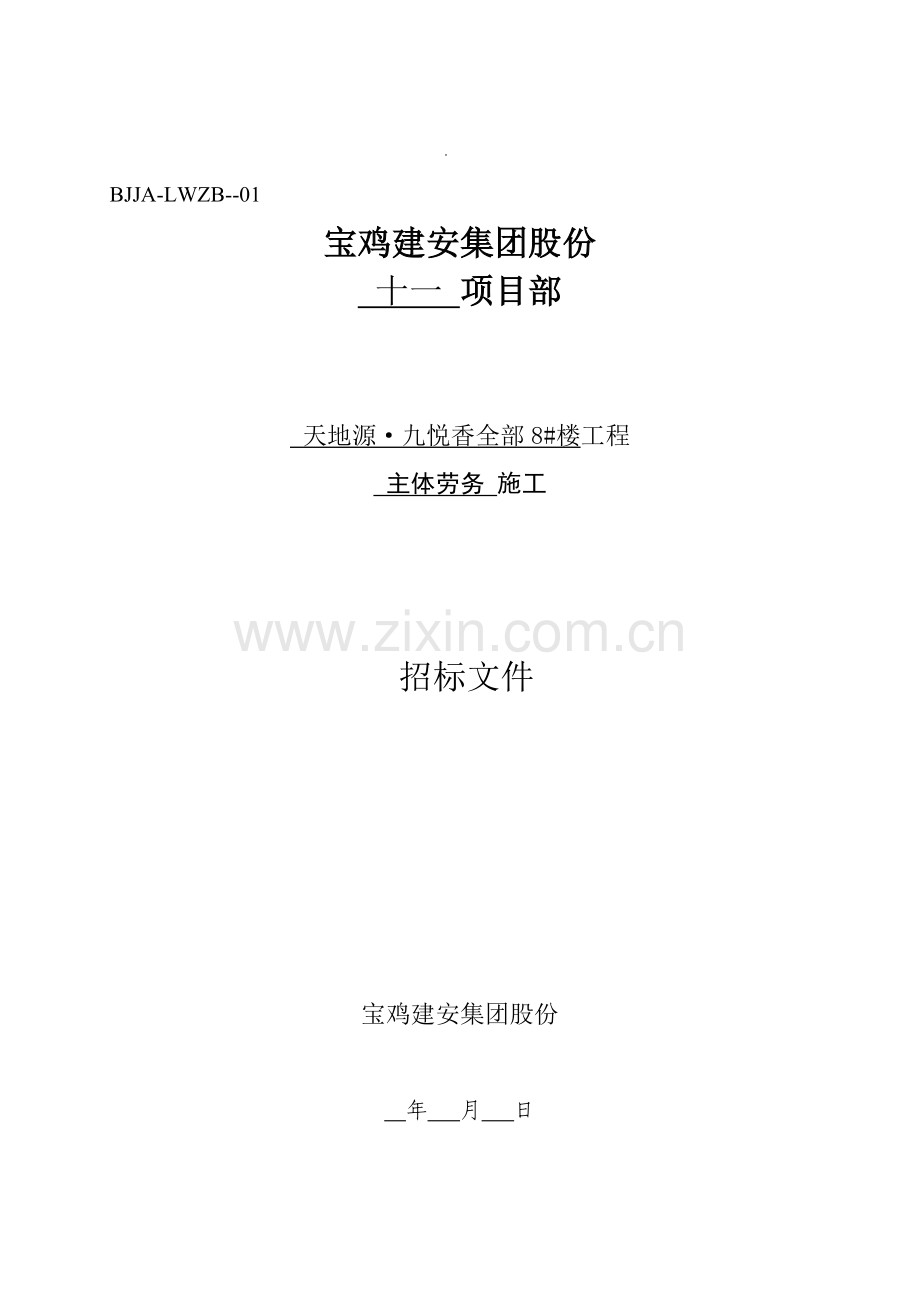 楼工程主体劳务施工招标文件模板.doc_第1页