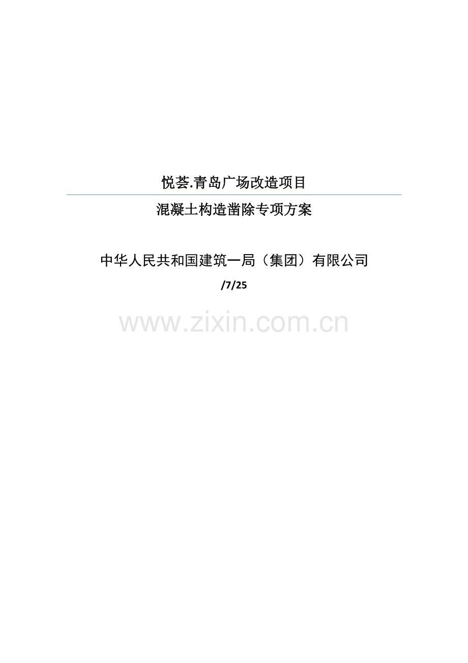 混凝土凿除专项方案中建一局.doc_第1页