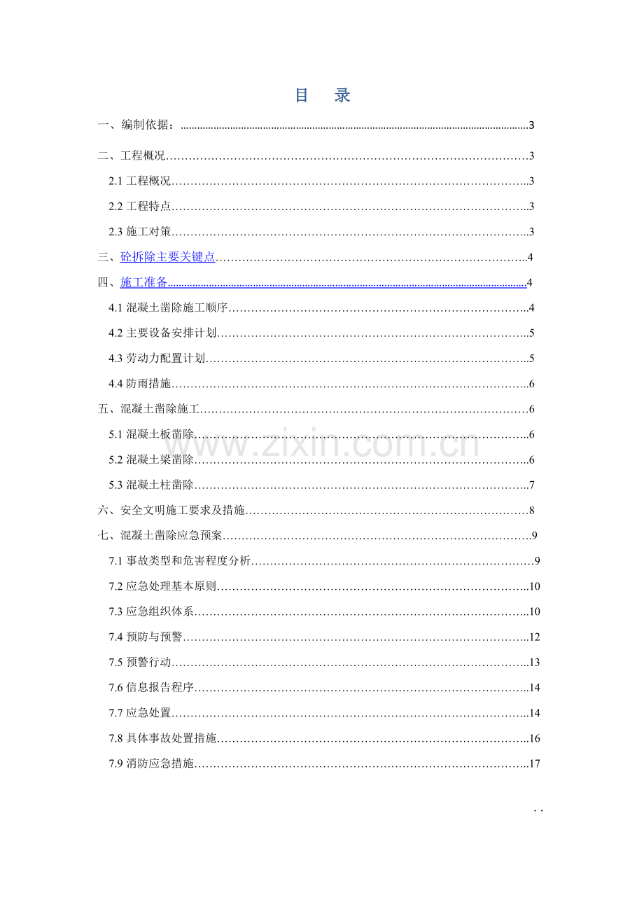 混凝土凿除专项方案中建一局.doc_第2页