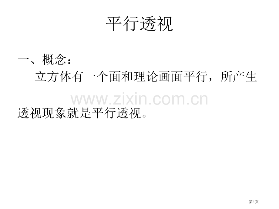 绘画透视学教案平行透视省公共课一等奖全国赛课获奖课件.pptx_第1页