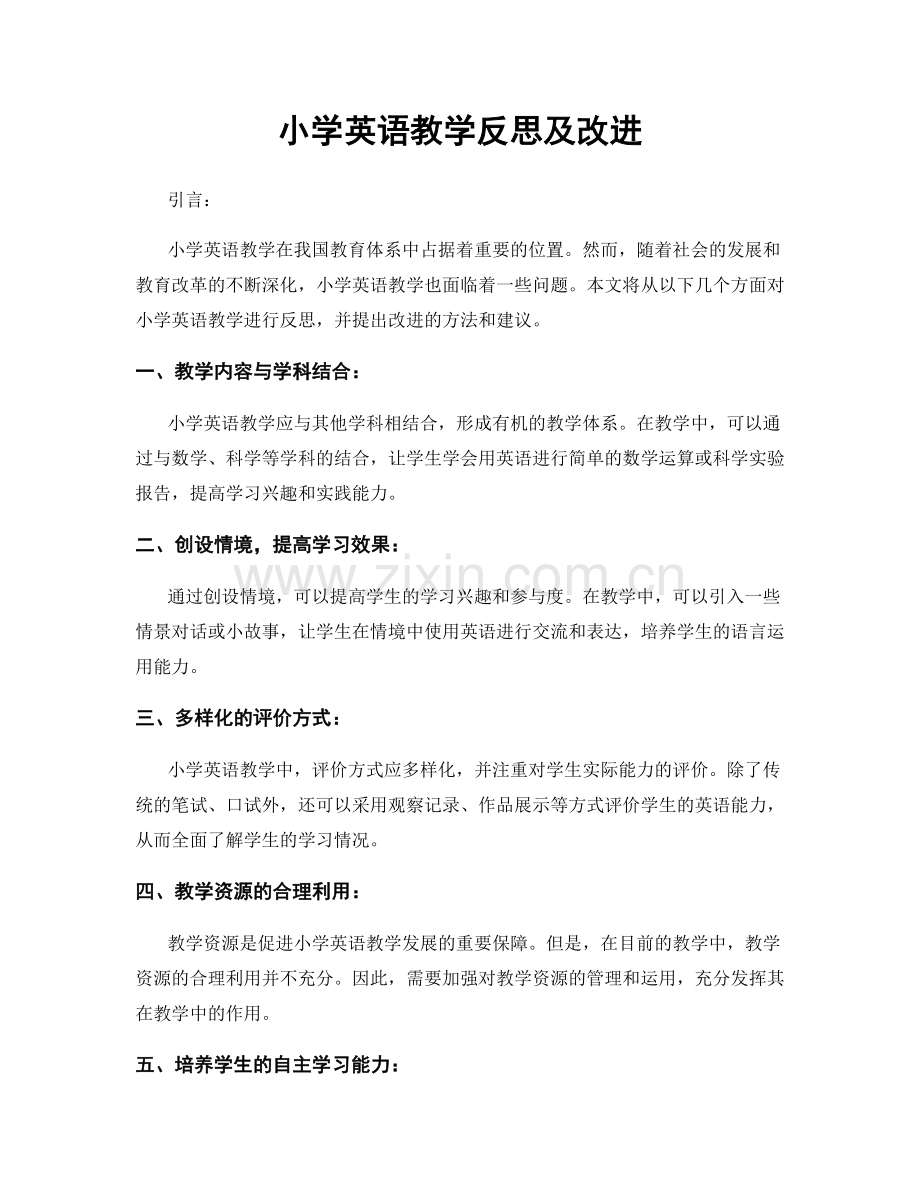 小学英语教学反思及改进.docx_第1页