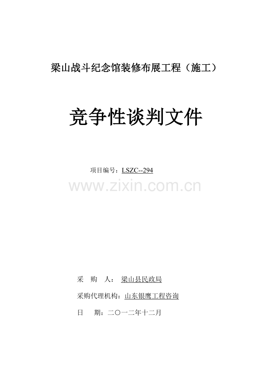 纪念馆装修布展工程采购文件招标文件范本模板.doc_第1页