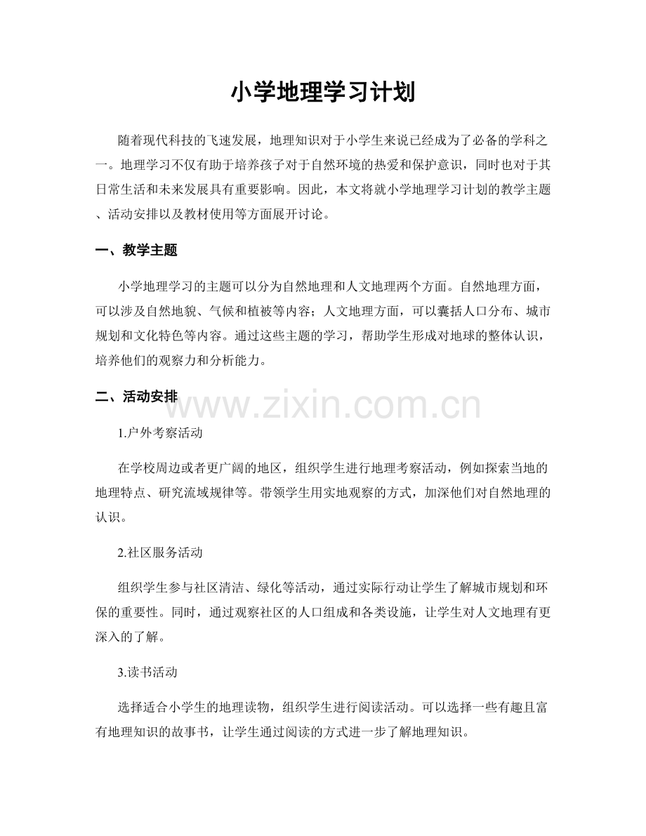 小学地理学习计划.docx_第1页
