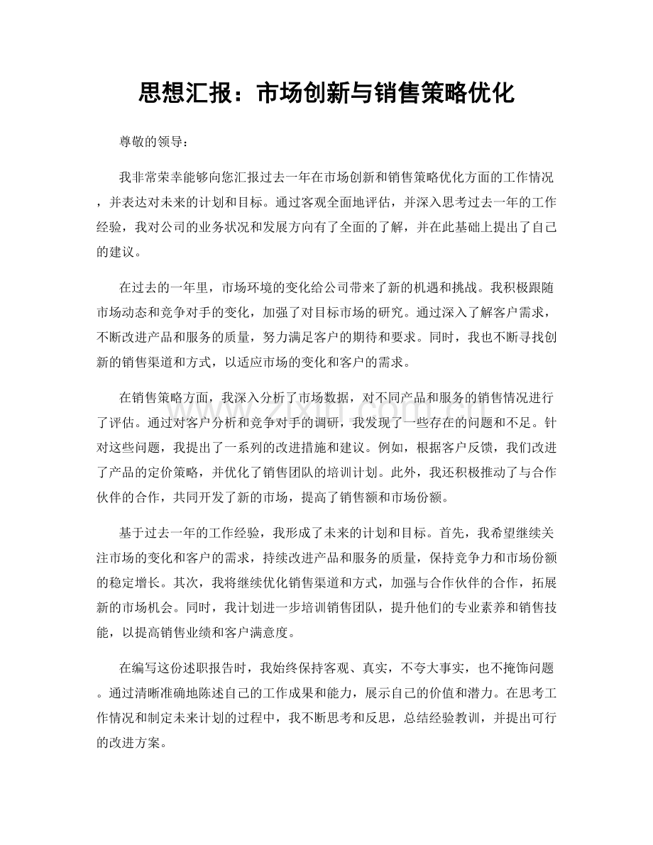 思想汇报：市场创新与销售策略优化.docx_第1页