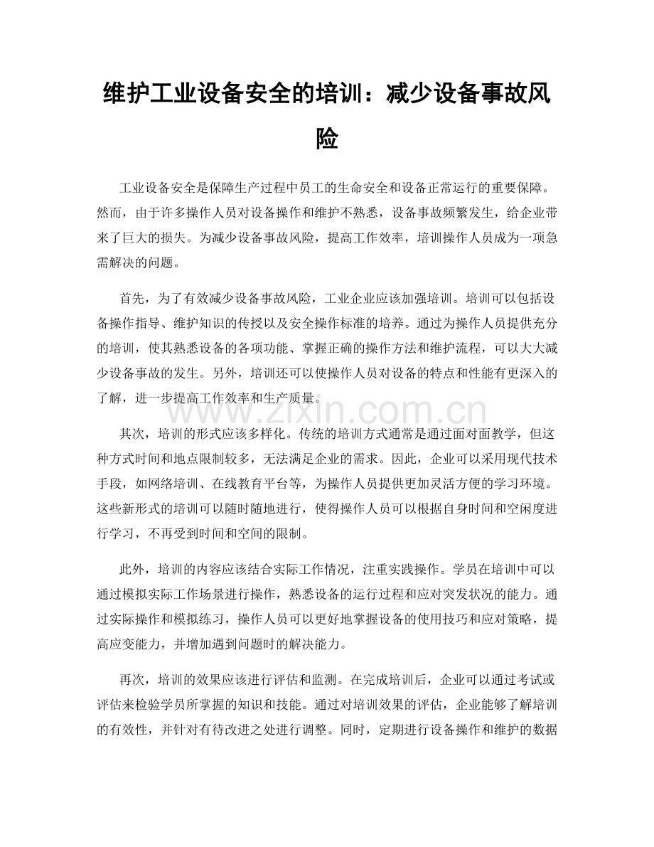 维护工业设备安全的培训：减少设备事故风险.docx_第1页