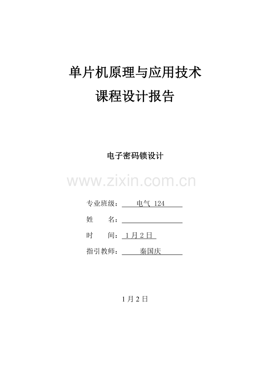电子密码锁单片机程设计.docx_第1页