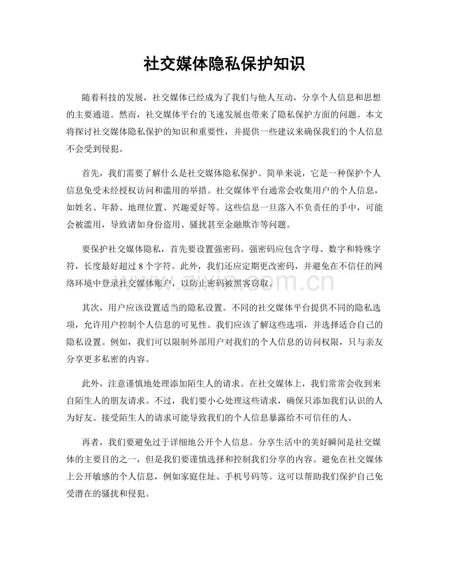 社交媒体隐私保护知识.docx_第1页