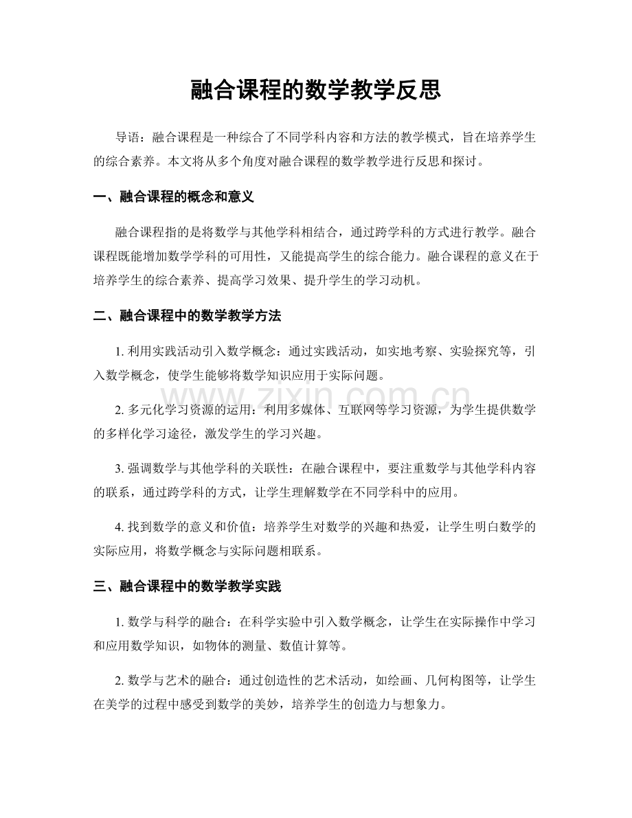 融合课程的数学教学反思.docx_第1页