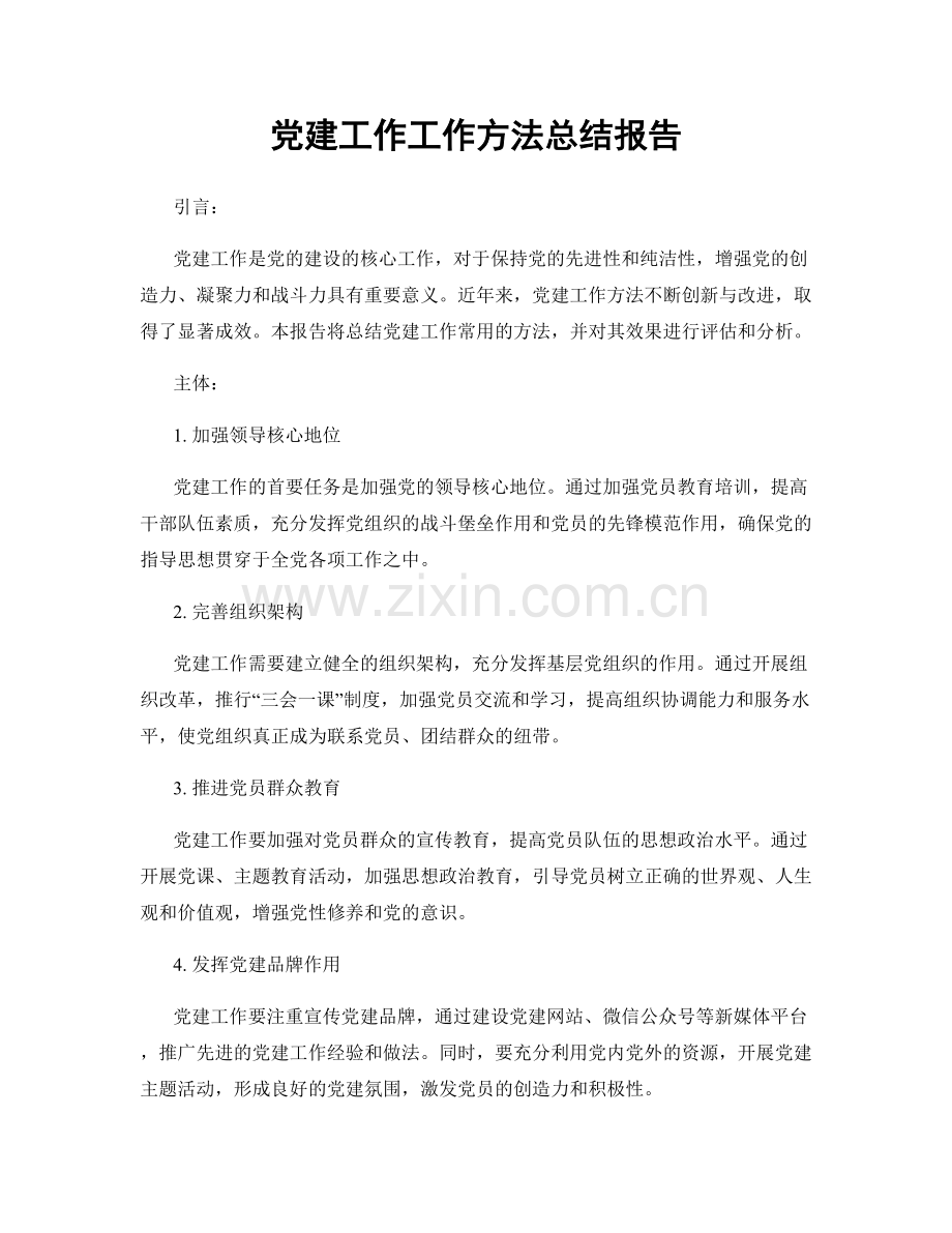 党建工作工作方法总结报告.docx_第1页
