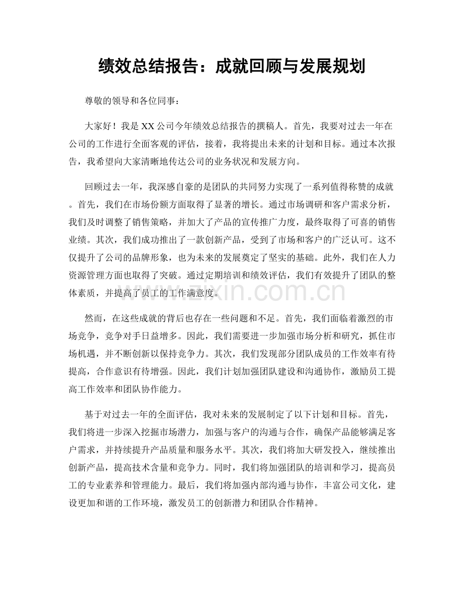 绩效总结报告：成就回顾与发展规划.docx_第1页