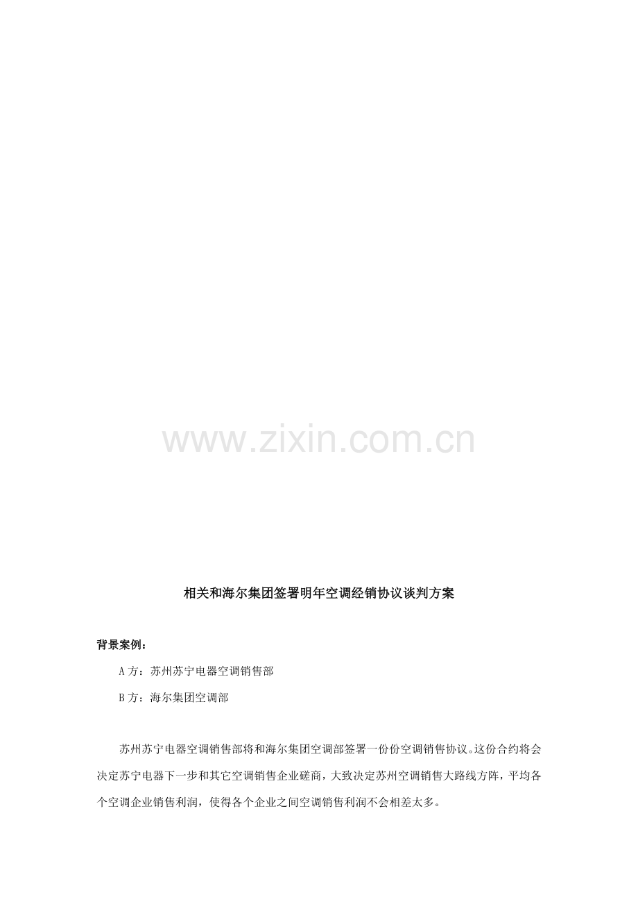 有关与海尔集团签订明年空调经销协议的谈判方案样本.doc_第2页