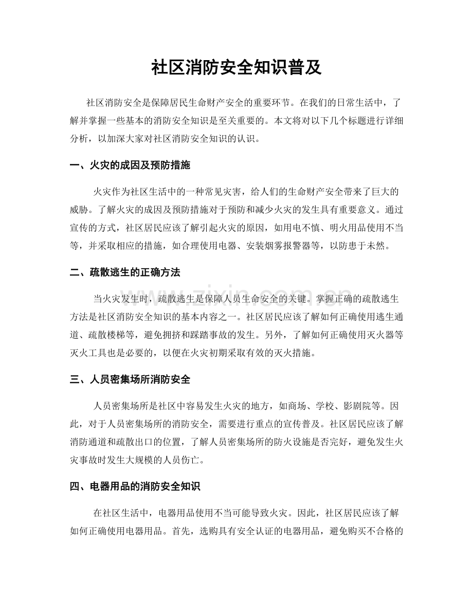 社区消防安全知识普及.docx_第1页