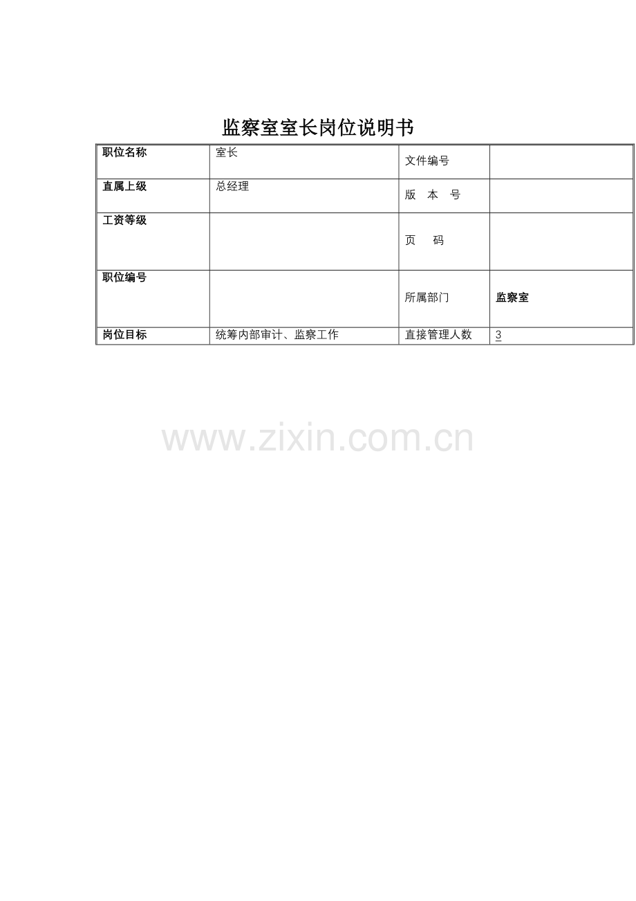 监察室室长岗位职责样本.doc_第1页