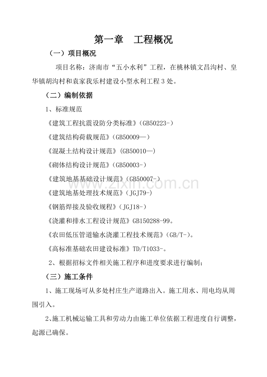 村建设小型水利工程招标文件模板.doc_第1页