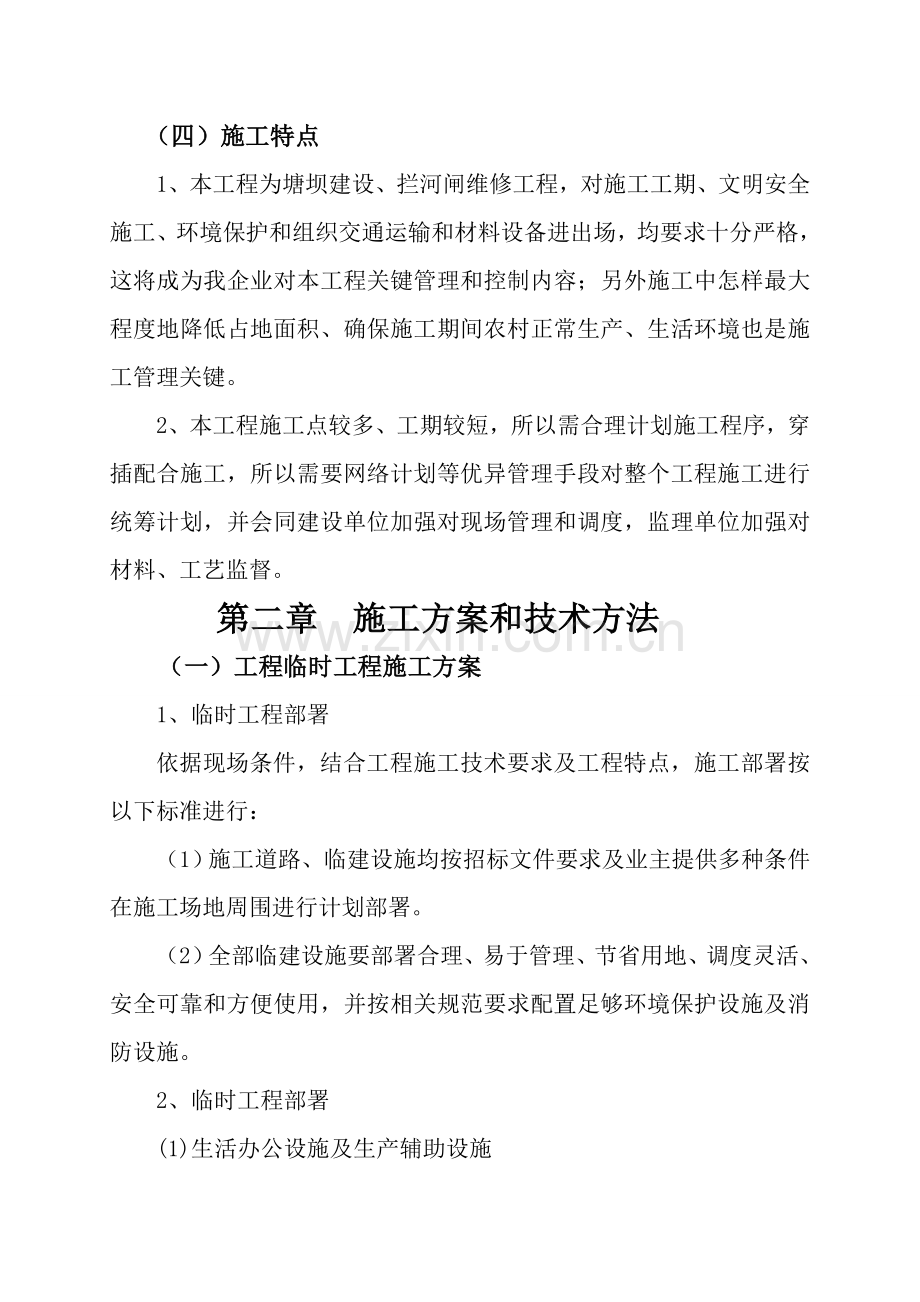 村建设小型水利工程招标文件模板.doc_第2页