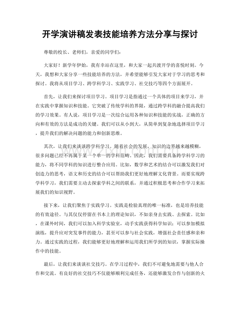 开学演讲稿发表技能培养方法分享与探讨.docx_第1页
