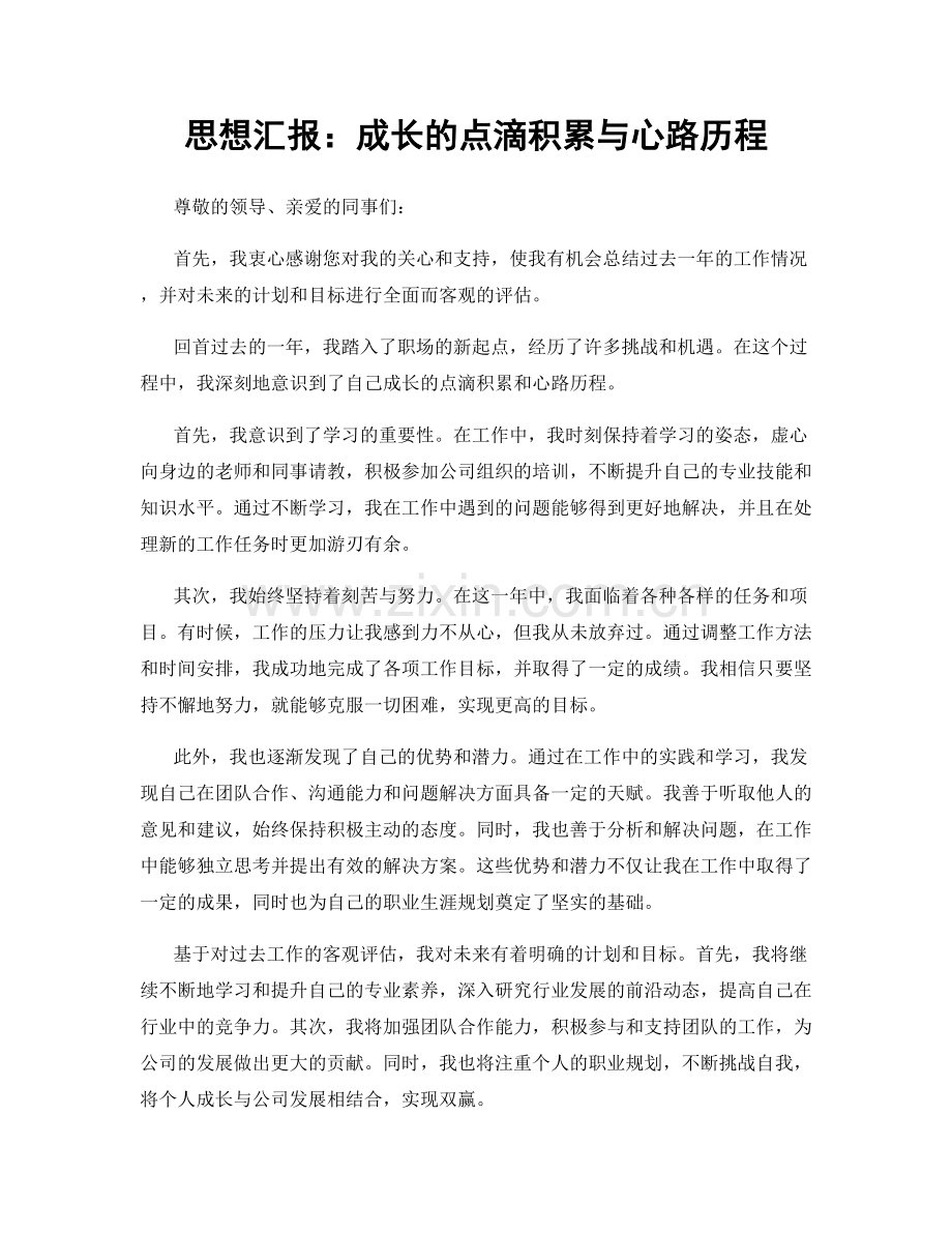 思想汇报：成长的点滴积累与心路历程.docx_第1页