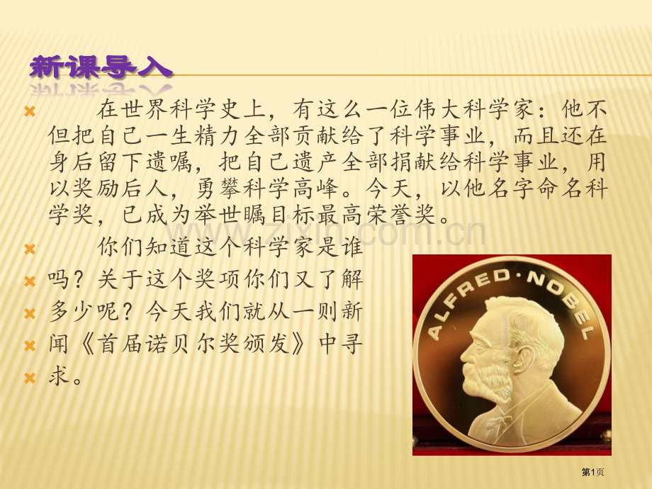 首届诺贝尔奖颁发教学设计省公共课一等奖全国赛课获奖课件.pptx_第1页