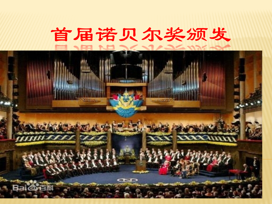 首届诺贝尔奖颁发教学设计省公共课一等奖全国赛课获奖课件.pptx_第2页