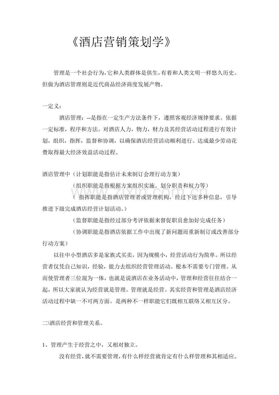 酒店营销管理——酒店营销策划学模板.doc_第1页