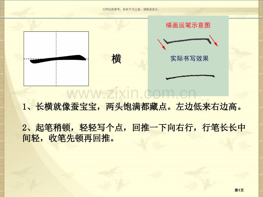汉字笔画书写要点市公开课一等奖百校联赛获奖课件.pptx_第1页