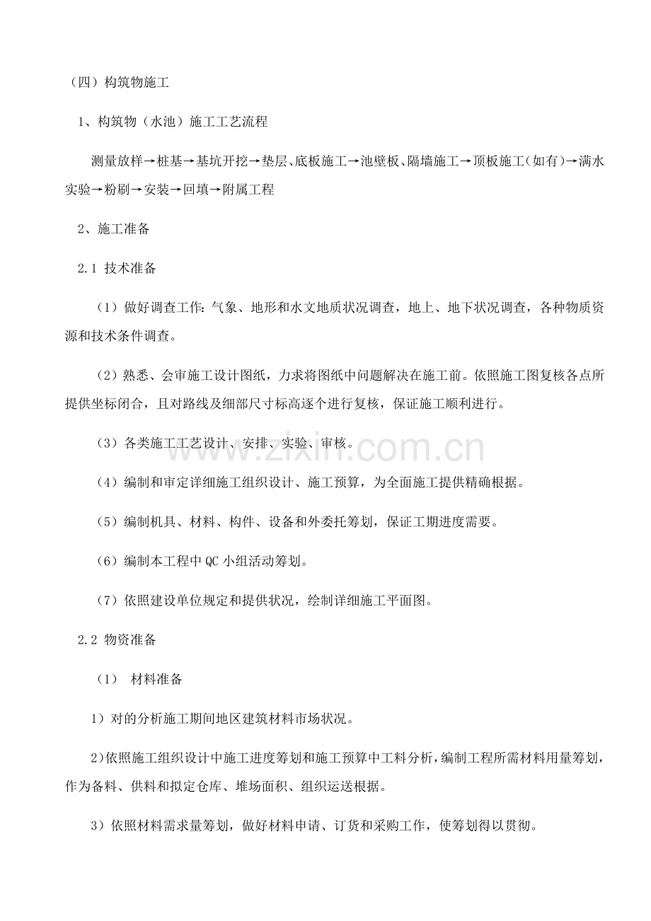 钢筋混凝土水池综合项目施工专项方案.docx_第1页