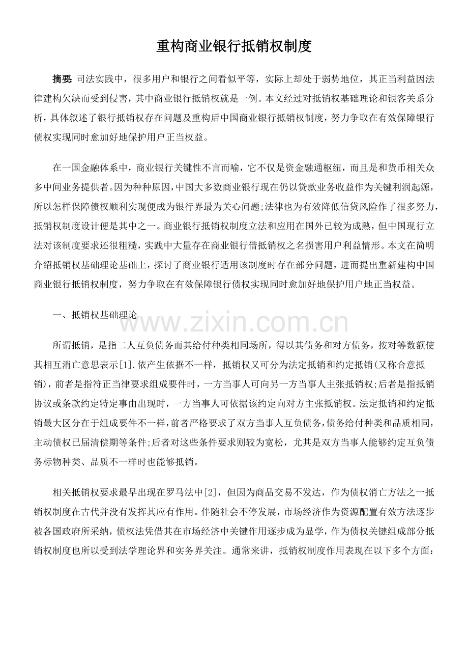 浅析重构商业银行抵销权制度样本.doc_第1页
