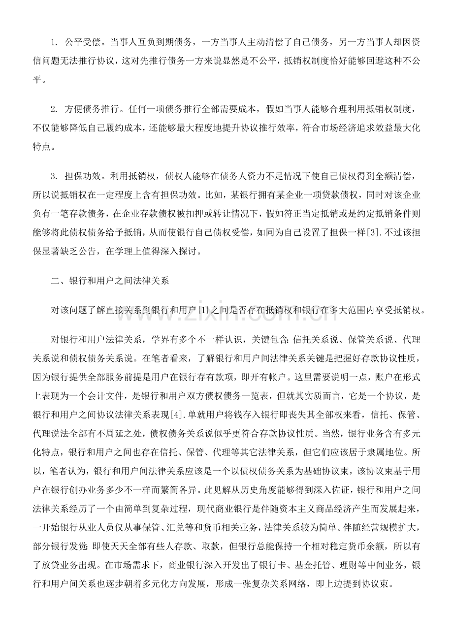 浅析重构商业银行抵销权制度样本.doc_第2页