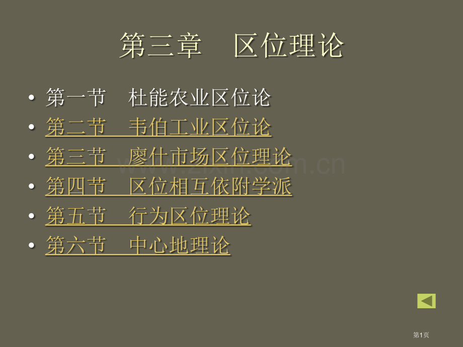 经济地理学区位理论省公共课一等奖全国赛课获奖课件.pptx_第1页