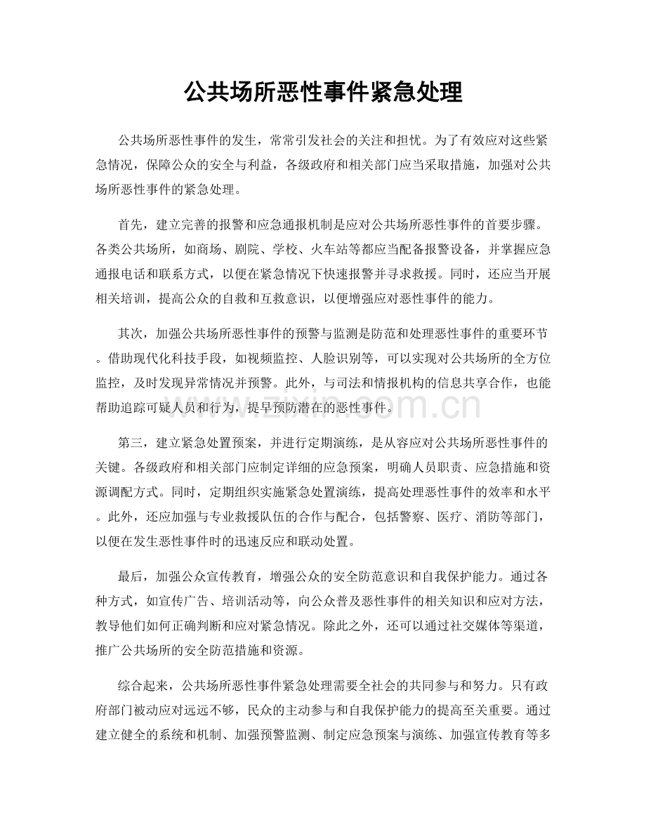 公共场所恶性事件紧急处理.docx_第1页